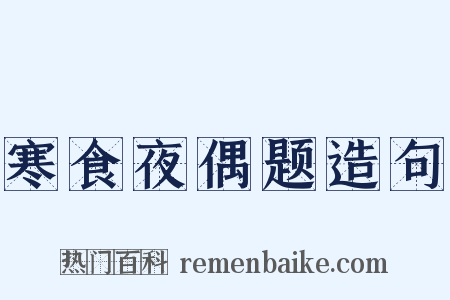 寒食夜偶题造句是什么意思的图片